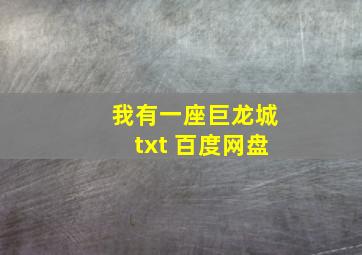 我有一座巨龙城txt 百度网盘